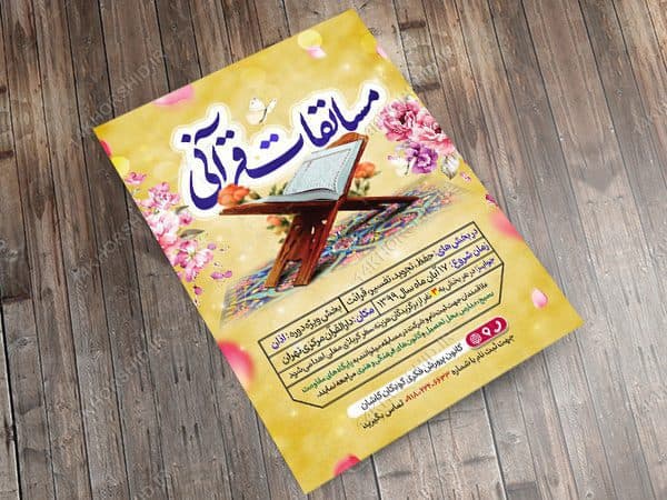 پوستر لایه باز مسابقات قرآنی psd — تصویر ۳