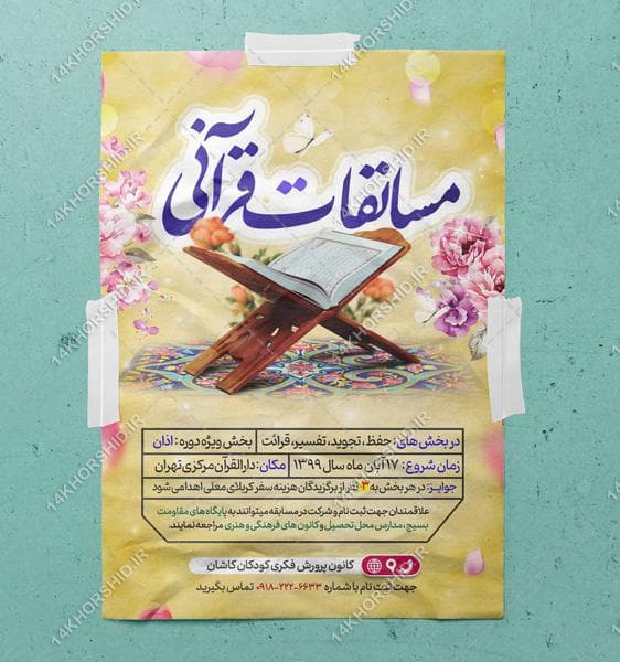 پوستر لایه باز مسابقات قرآنی psd — تصویر ۲