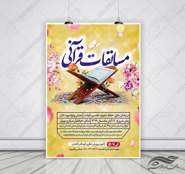 پوستر لایه باز مسابقات قرآنی psd