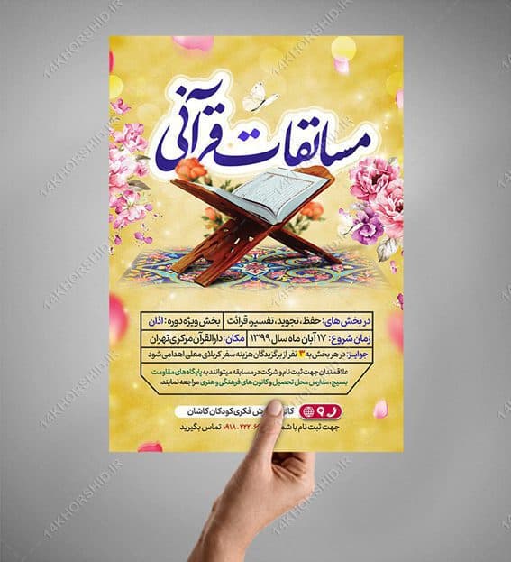 پوستر لایه باز مسابقات قرآنی psd — تصویر ۴
