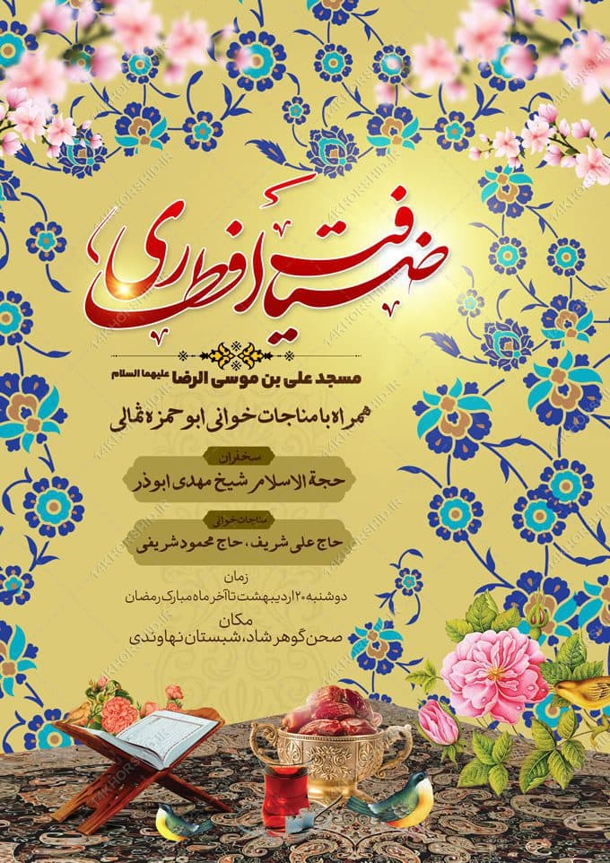 پوستر لایه باز ضیافت افطاری رمضان — تصویر ۲