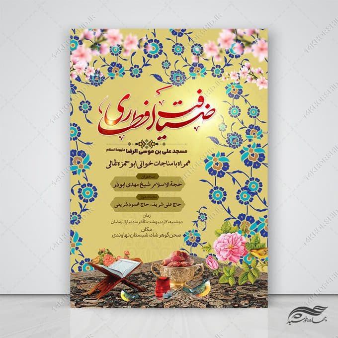 پوستر لایه باز ضیافت افطاری رمضان