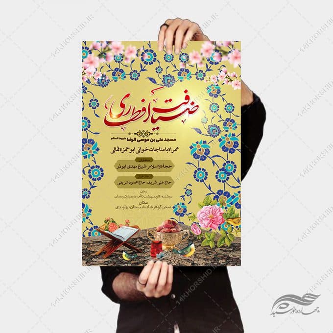 پوستر لایه باز ضیافت افطاری رمضان — تصویر ۴