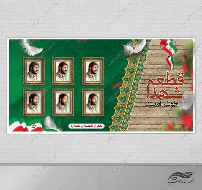 بنر لایه باز معرفی شهدا psd