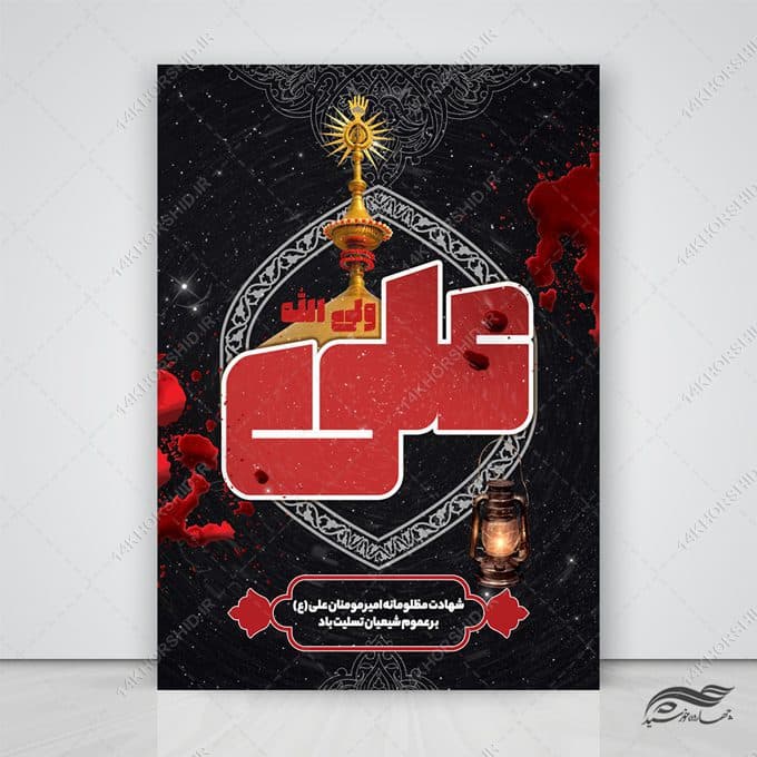 پوستر لایه باز شهادت امام علی علیه السلام