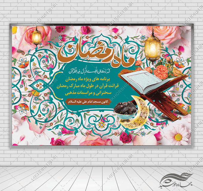 فایل بنر لایه باز پشت صحنه و تبلیغات ماه رمضان
