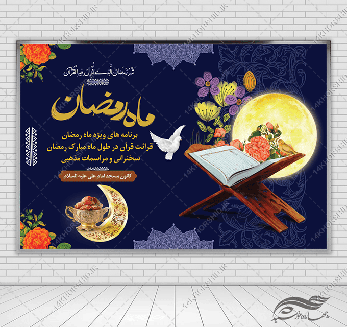 طرح بنر لایه باز پشت صحنه و تبلیغات ماه رمضان
