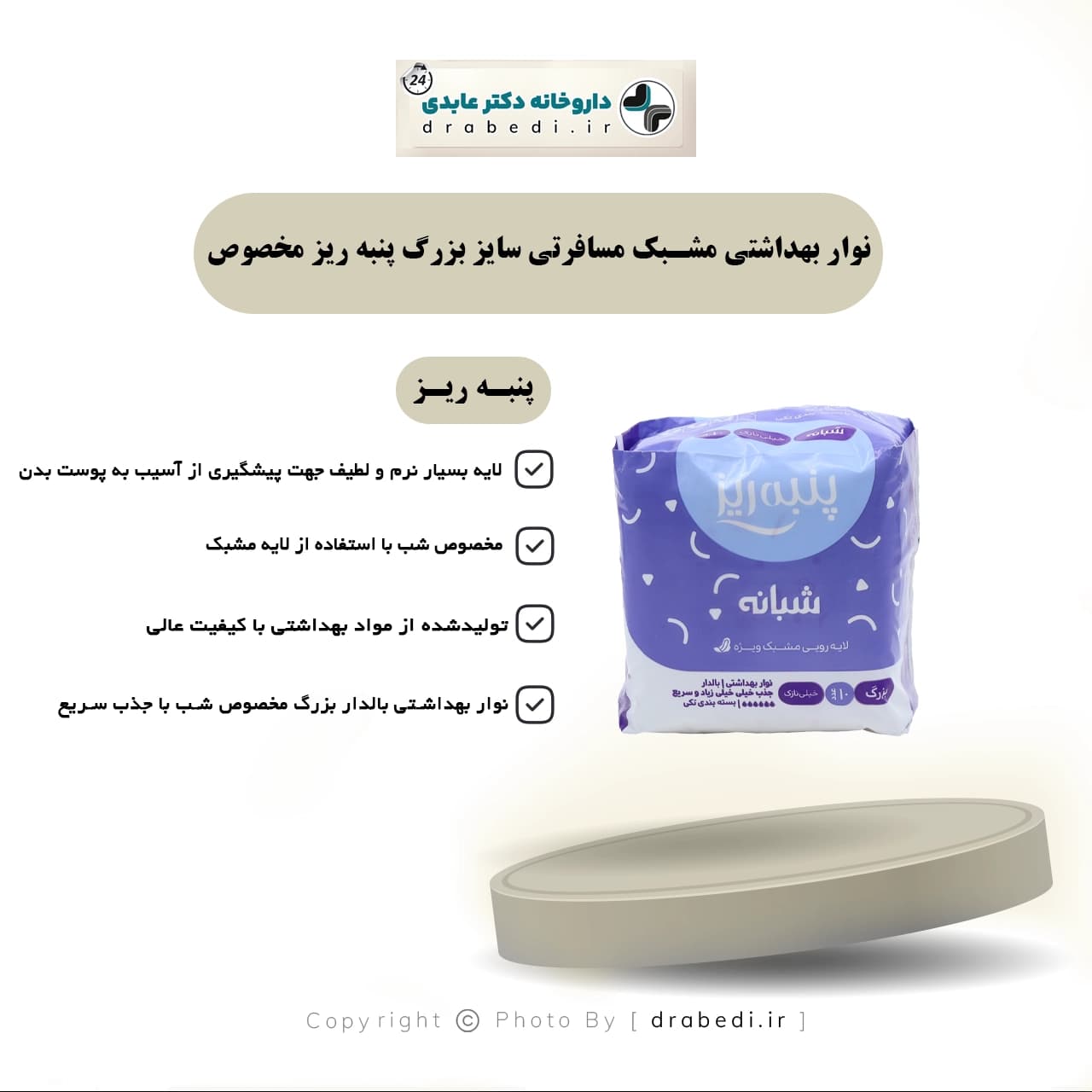 نوار بهداشتی مشبک مسافرتی سایز بزرگ پنبه ریز مخصوص شب 10 عدد — تصویر ۵