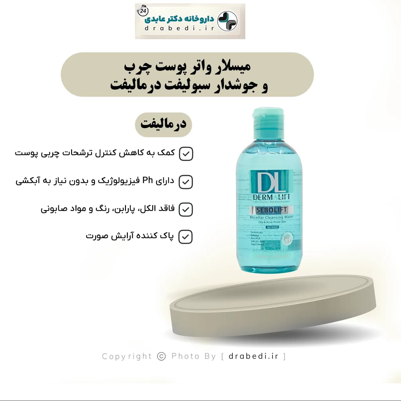 محلول پاک کننده ( میسلار واتر ) سبولیفت درمالیفت 250 میلی لیتر — تصویر ۵