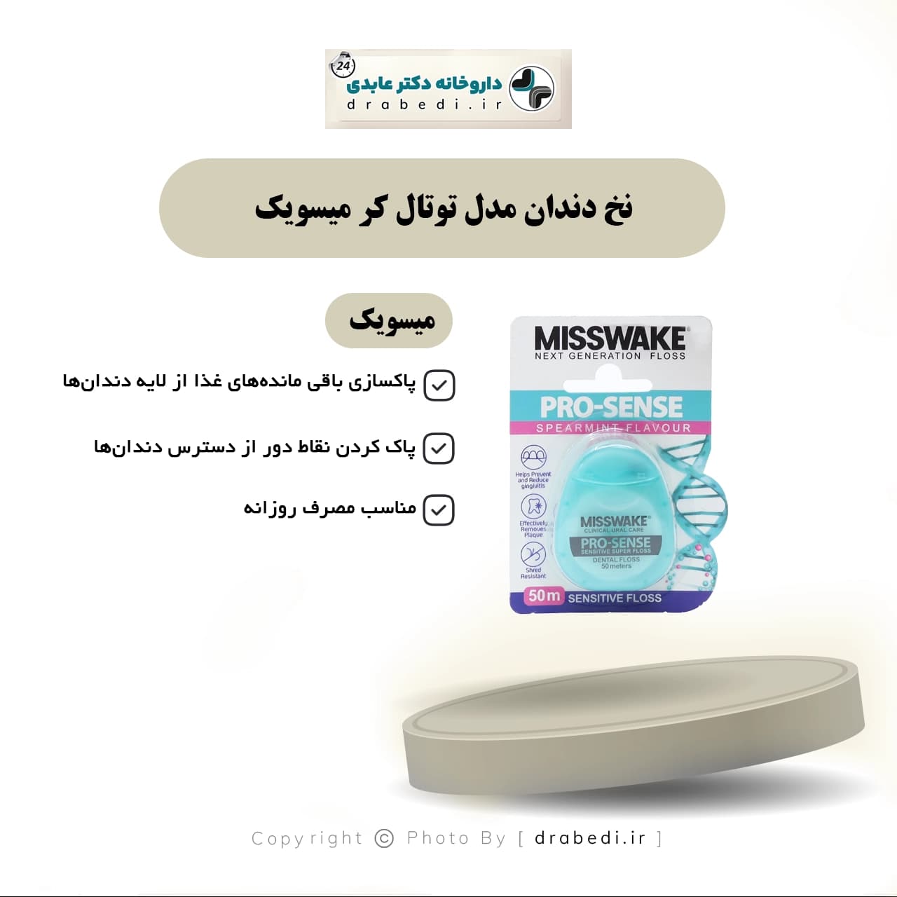 نخ دندان ضد حساسیت میسویک مدل پرو سنس 50 متر — تصویر ۵