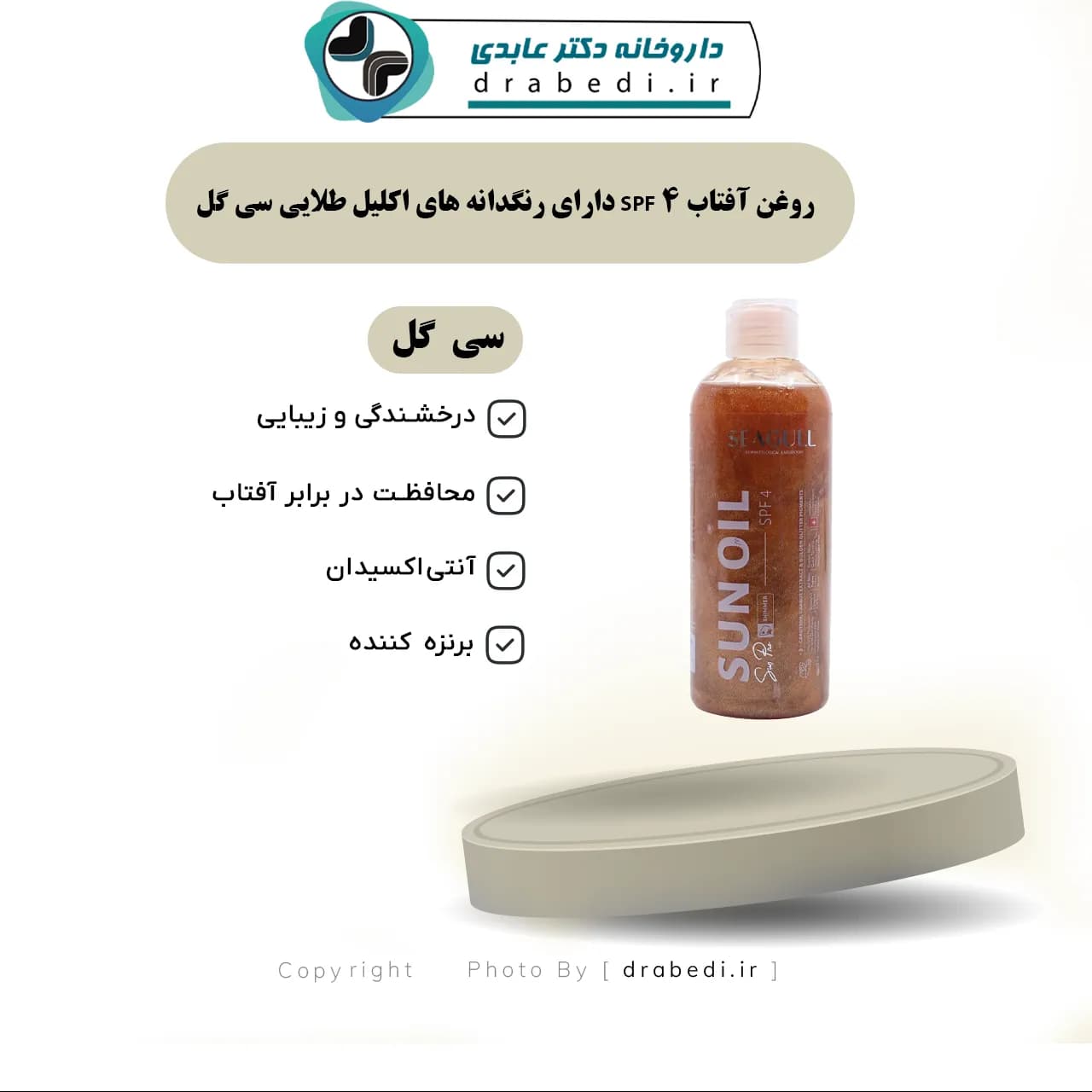 روغن آفتاب SPF 4 دارای رنگدانه های اکلیل طلایی سی گل 250 میلی لیتر — تصویر ۶
