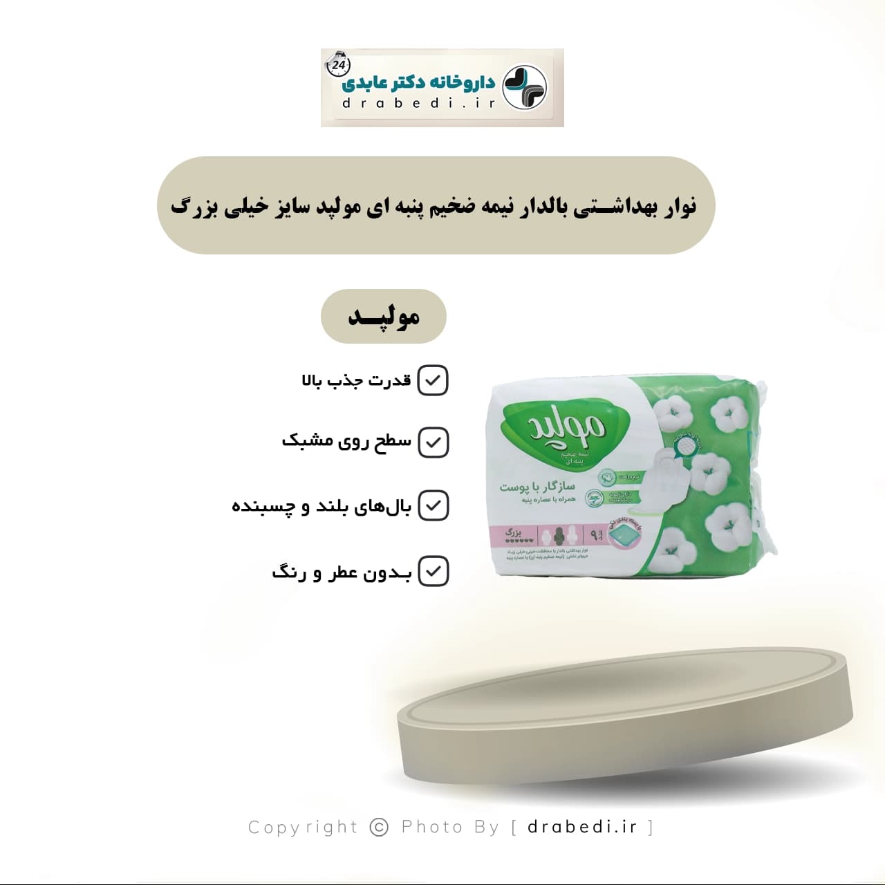 نوار بهداشتی بالدار نیمه ضخیم پنبه ای مولپد سایز بزرگ 9 عدد — تصویر ۷