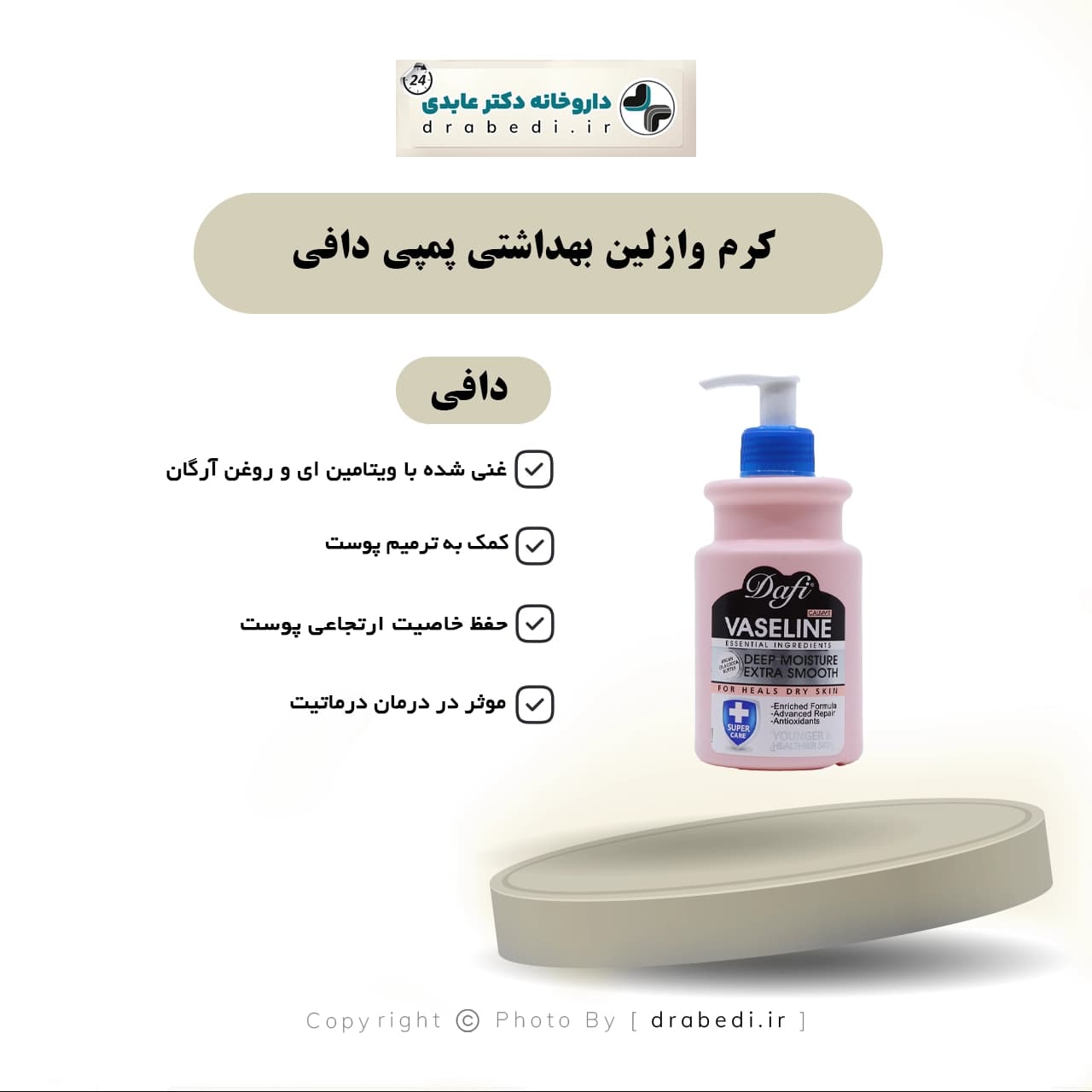 کرم وازلین بهداشتی پمپی دافی 343 میلی لیتر — تصویر ۵