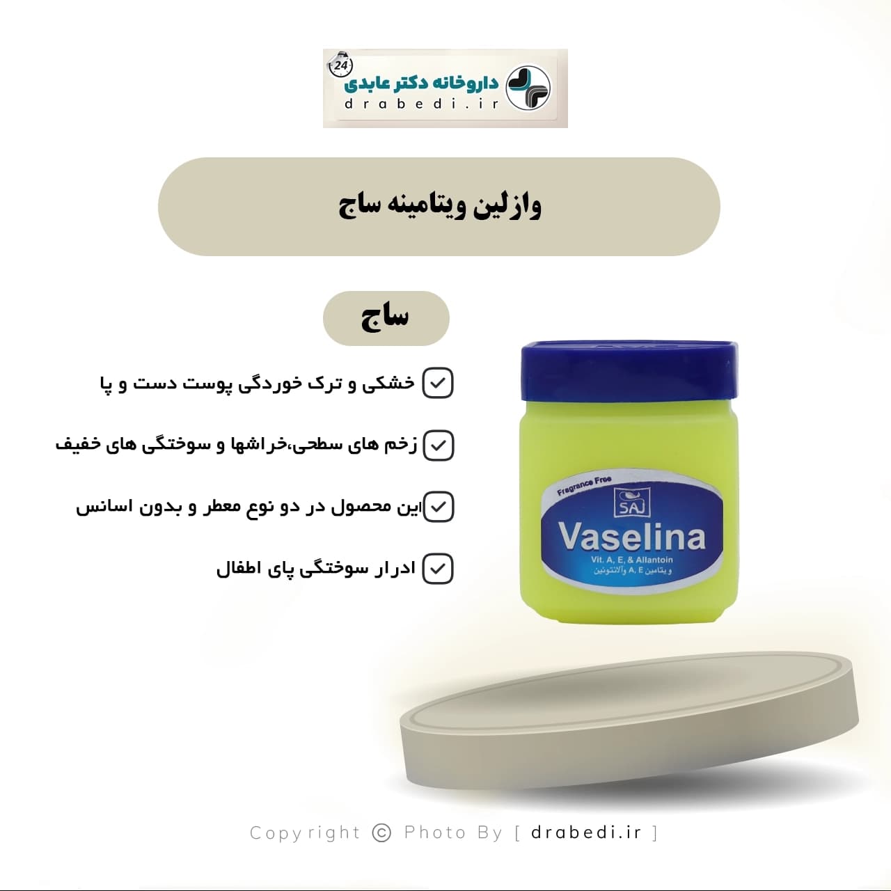 وازلين ويتامينه ساج 125 میلی لیتر — تصویر ۵