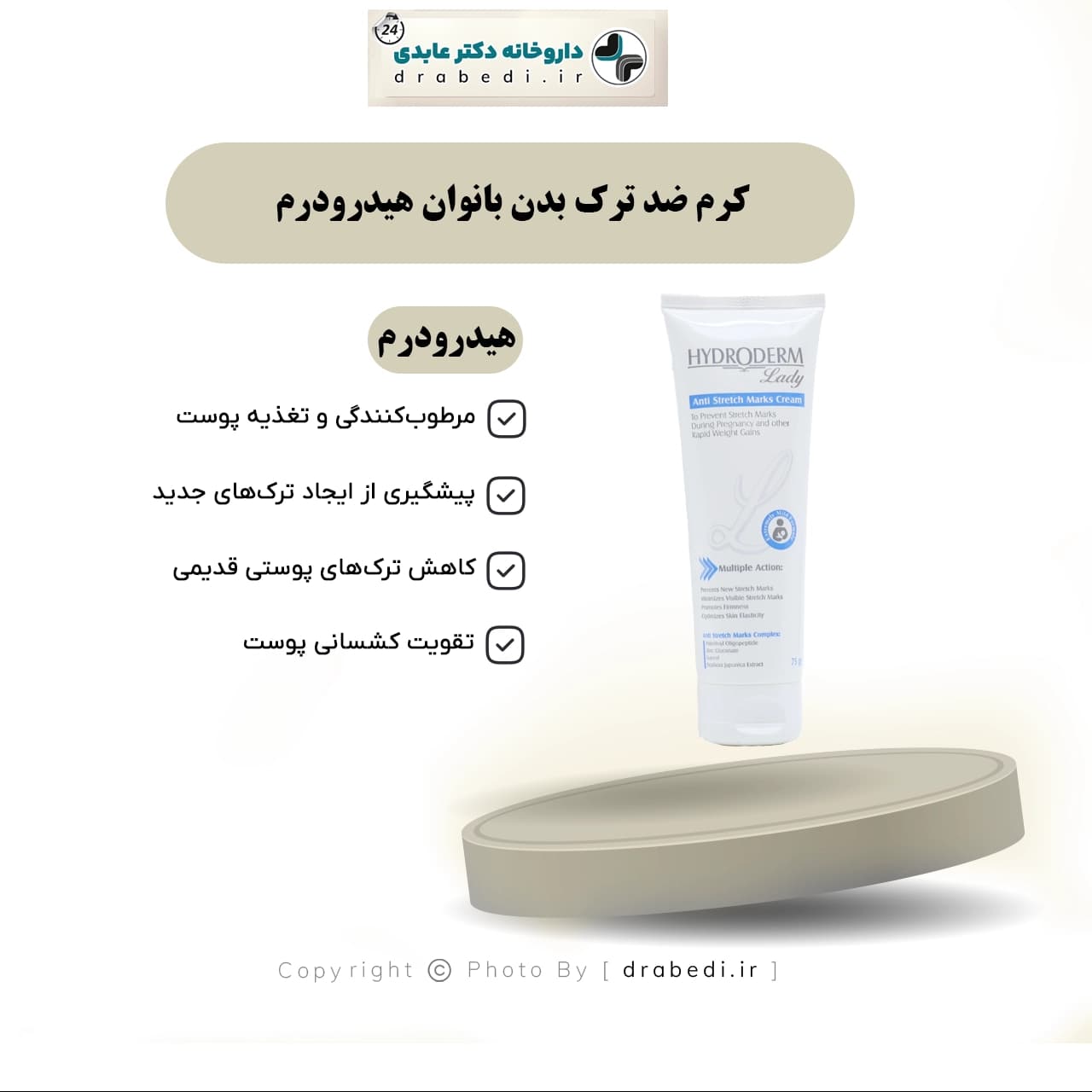 کرم ضد ترک بدن بانوان هیدرودرم 75 گرم — تصویر ۷