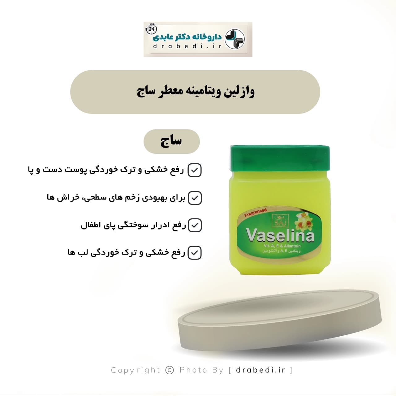 وازلين ويتامينه معطر ساج 125 میلی لیتر — تصویر ۵