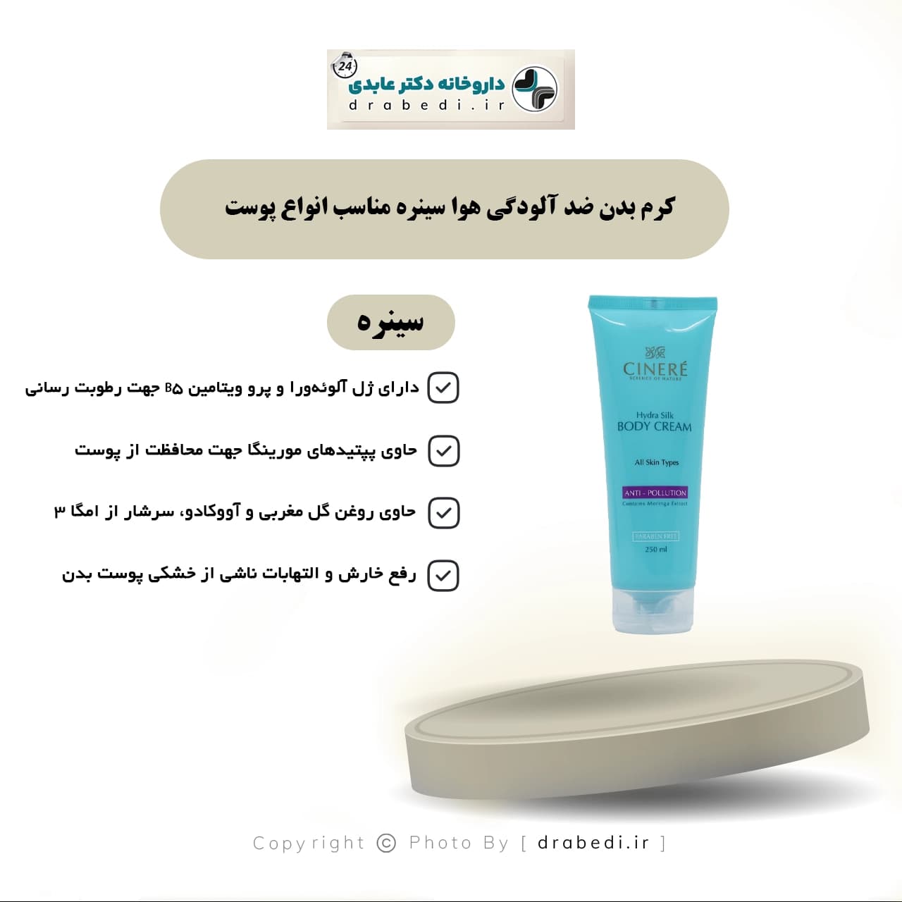 کرم بدن ضد آلودگی هوا سینره مناسب انواع پوست 250 میلی لیتر — تصویر ۵