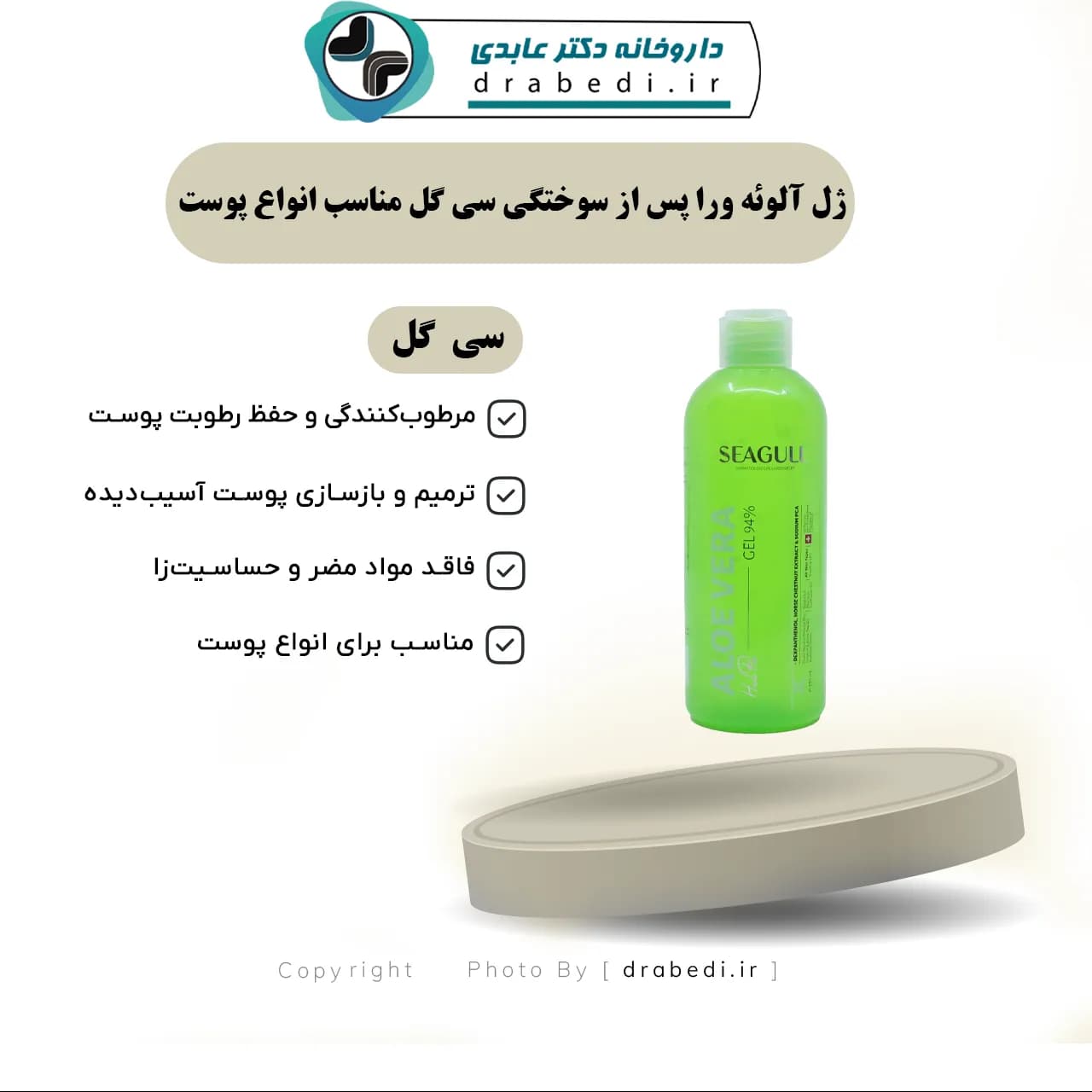 ژل آلوئه ورا پس از سوختگی سی گل مناسب انواع پوست — تصویر ۶