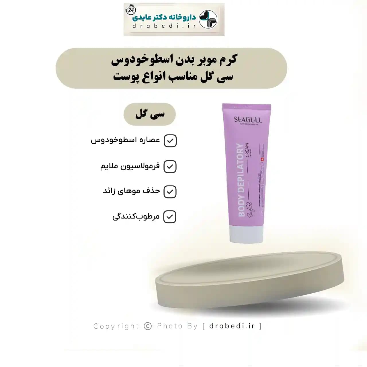 کرم موبر بدن اسطوخودوس سی گل مناسب انواع پوست 125 میلی لیتر — تصویر ۷