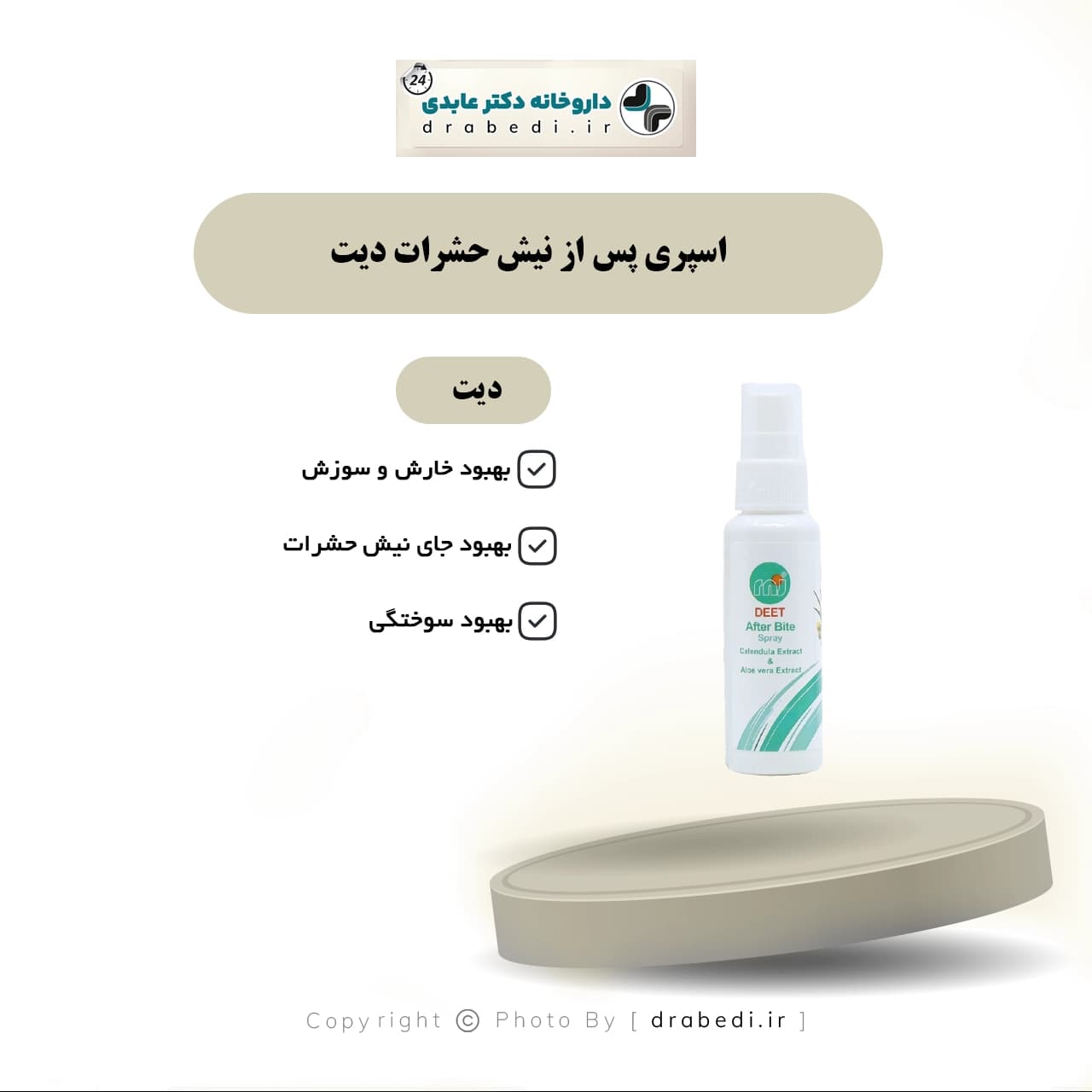 اسپری پس از نیش حشرات دیت 40 میلی لیتر — تصویر ۶