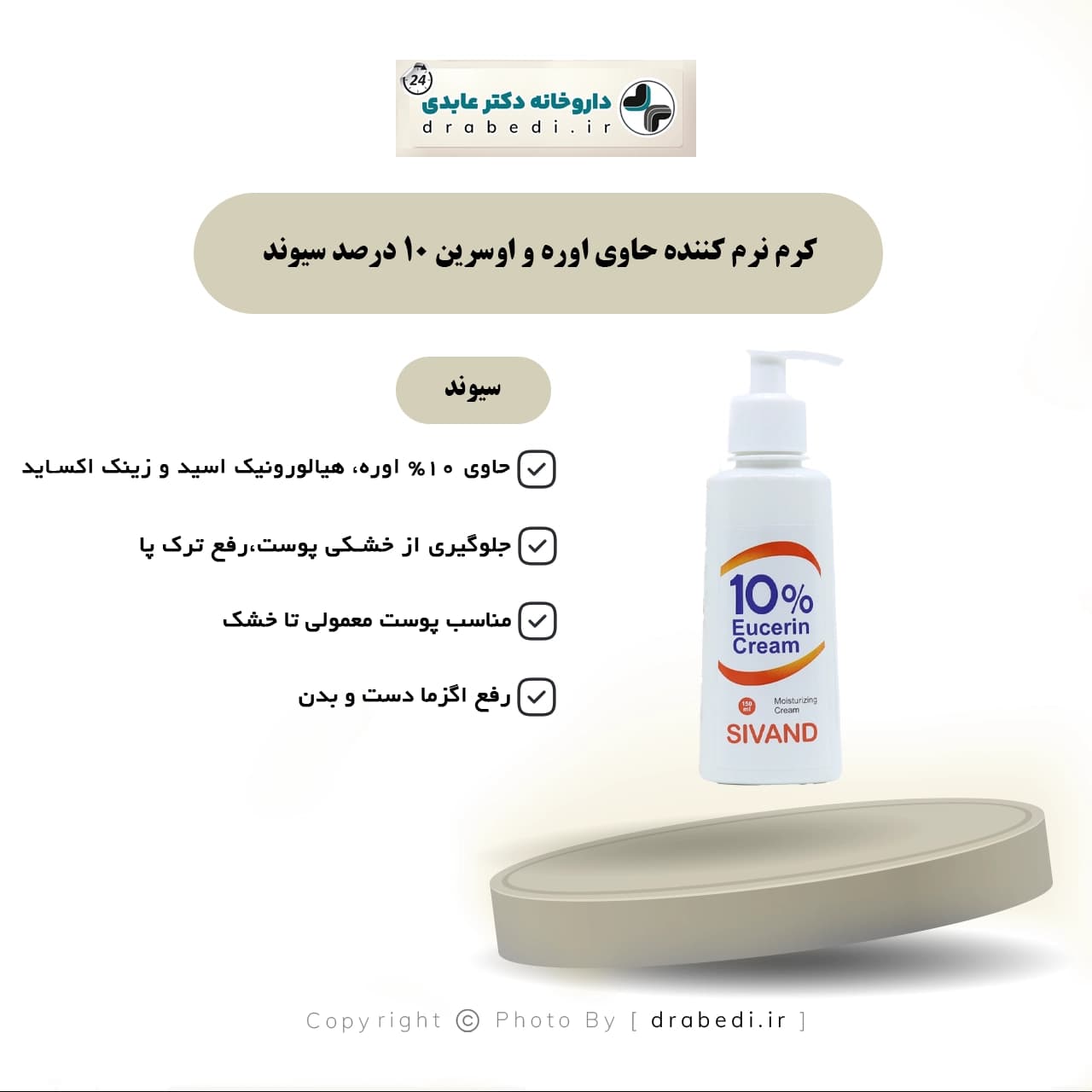 کرم نرم کننده حاوی اوره و اوسرین 10 درصد سیوند 150 میلی لیتر — تصویر ۷