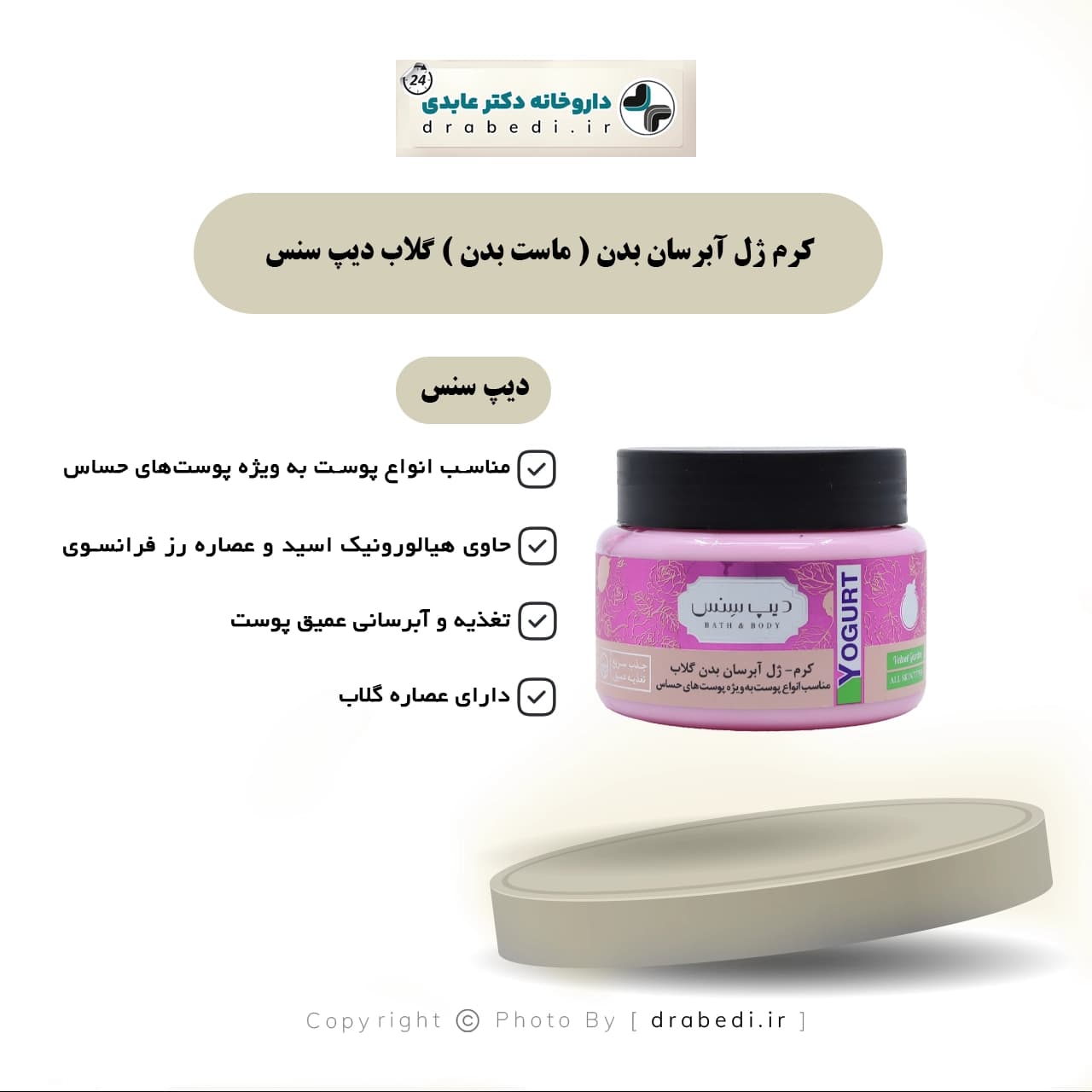 کرم ژل آبرسان بدن ( ماست بدن ) گلاب دیپ سنس مخصوص انواع پوست 250 میلی لیتر — تصویر ۵