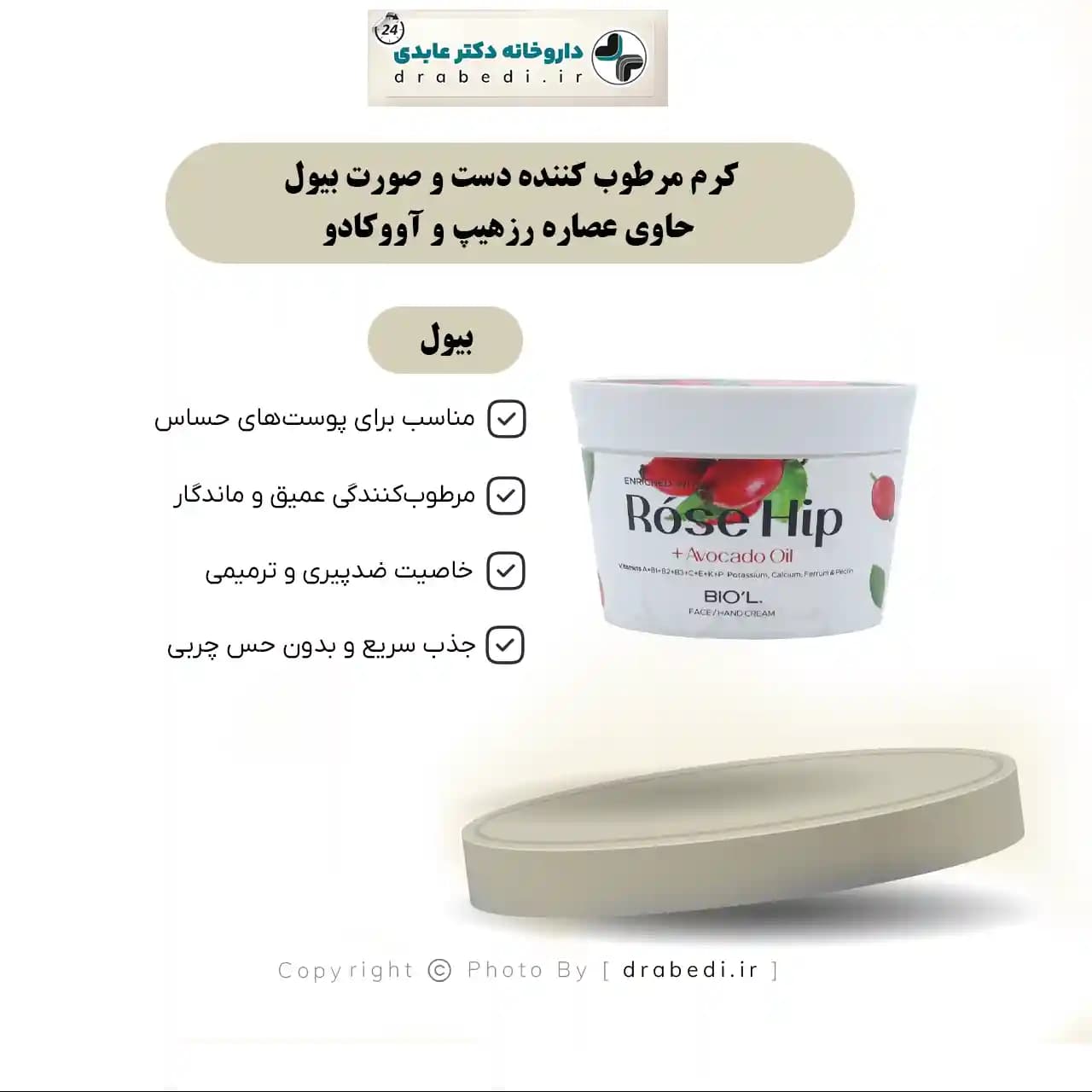 کرم مرطوب کننده دست و صورت بیول حاوی عصاره رزهیپ و آووکادو 200 میلی لیتر — تصویر ۶