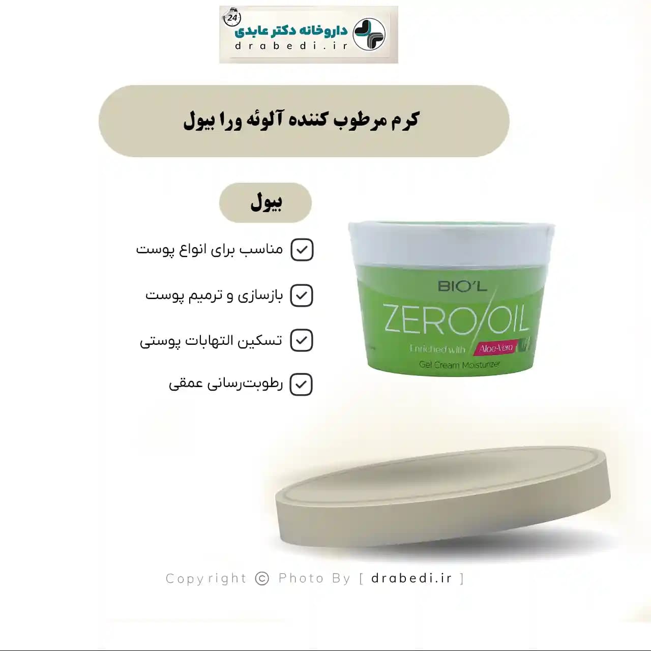 کرم مرطوب کننده آلوئه ورا بیول 200 میلی لیتر — تصویر ۵