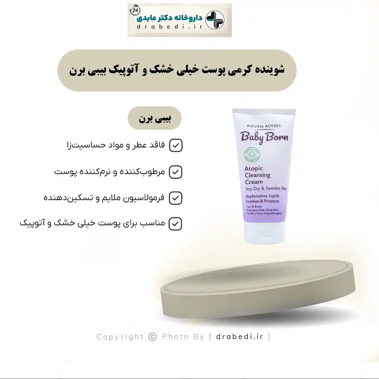 شوینده کرمی پوست خیلی خشک و آتوپیک بیبی برن 150 میلی لیتر — تصویر ۷