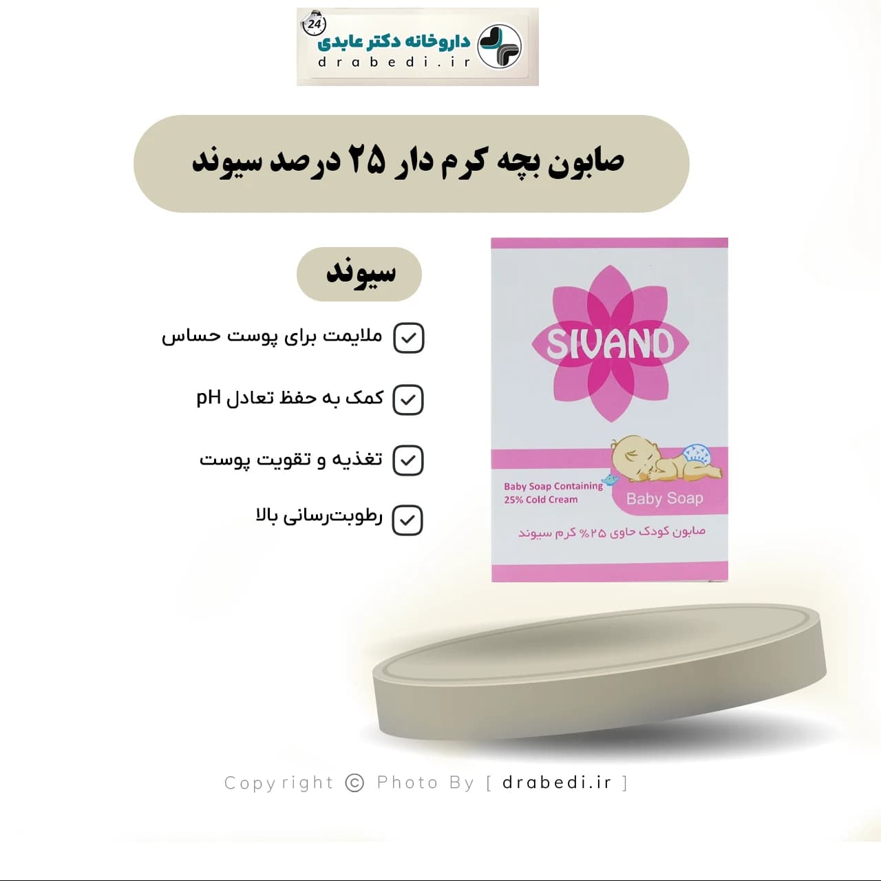 صابون بچه کرم دار 25 درصد سیوند 90 گرم — تصویر ۶