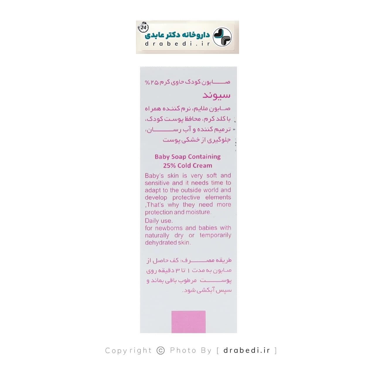 صابون بچه کرم دار 25 درصد سیوند 90 گرم — تصویر ۴