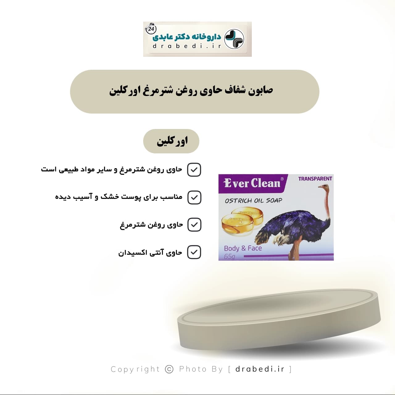 صابون شفاف حاوی روغن شترمرغ اورکلین 65 گرم — تصویر ۵