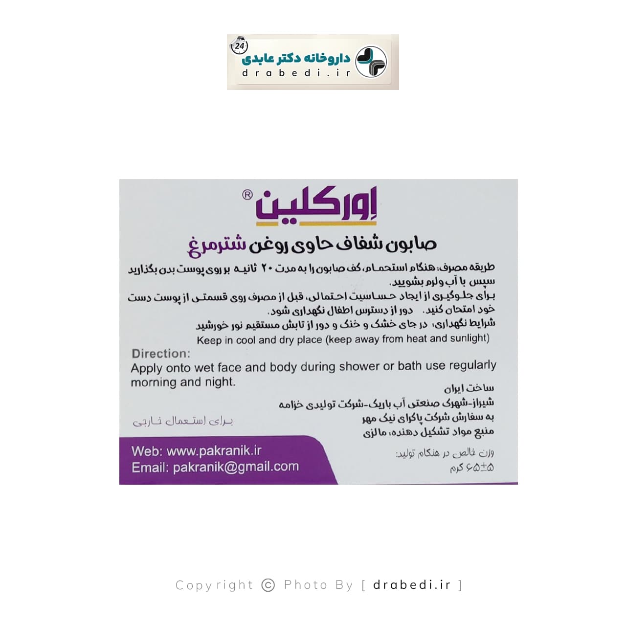 صابون شفاف حاوی روغن شترمرغ اورکلین 65 گرم — تصویر ۳