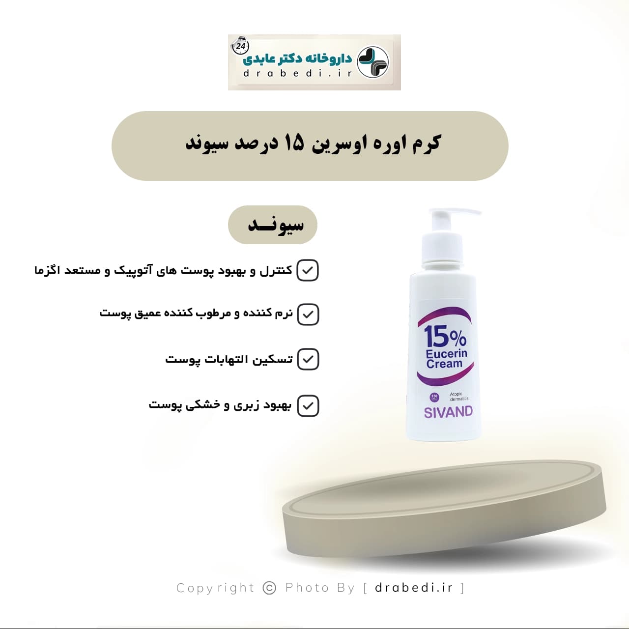 کرم اوره اوسرین 15 درصد سیوند 150 میلی لیتر — تصویر ۶