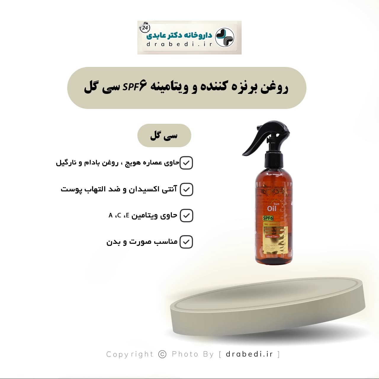 روغن برنزه کننده و ویتامینه SPF 6 سی گل 250 میلی‌لیتر — تصویر ۵