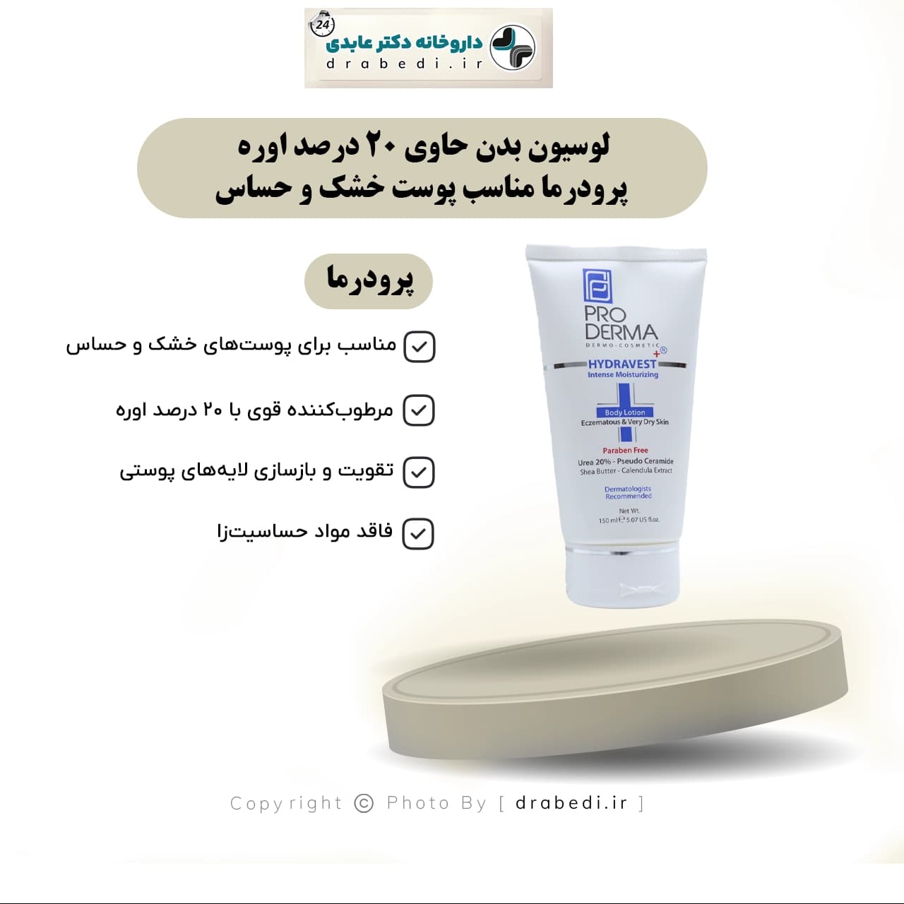 لوسیون بدن حاوی 20 درصد اوره پرودرما مناسب پوست خشک و حساس 150 میلی لیتر — تصویر ۶