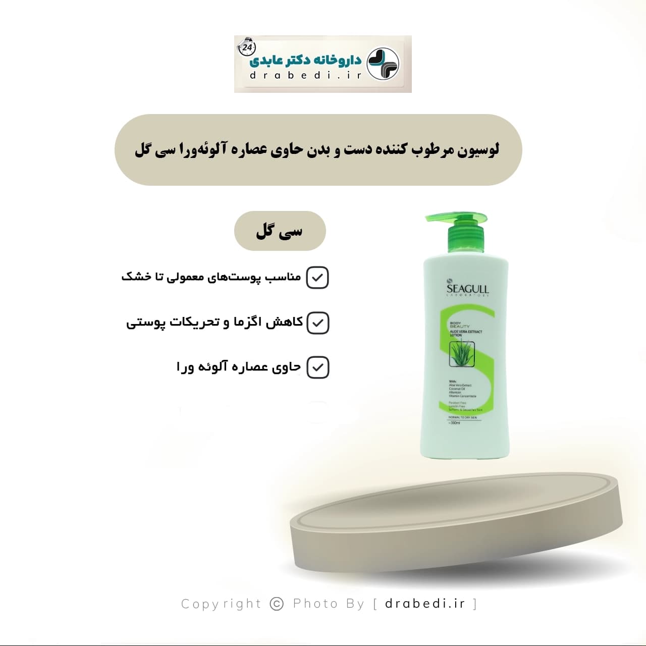 لوسیون مرطوب کننده دست و بدن حاوی عصاره آلوئه‌ورا سی گل 350 میلی لیتر — تصویر ۵