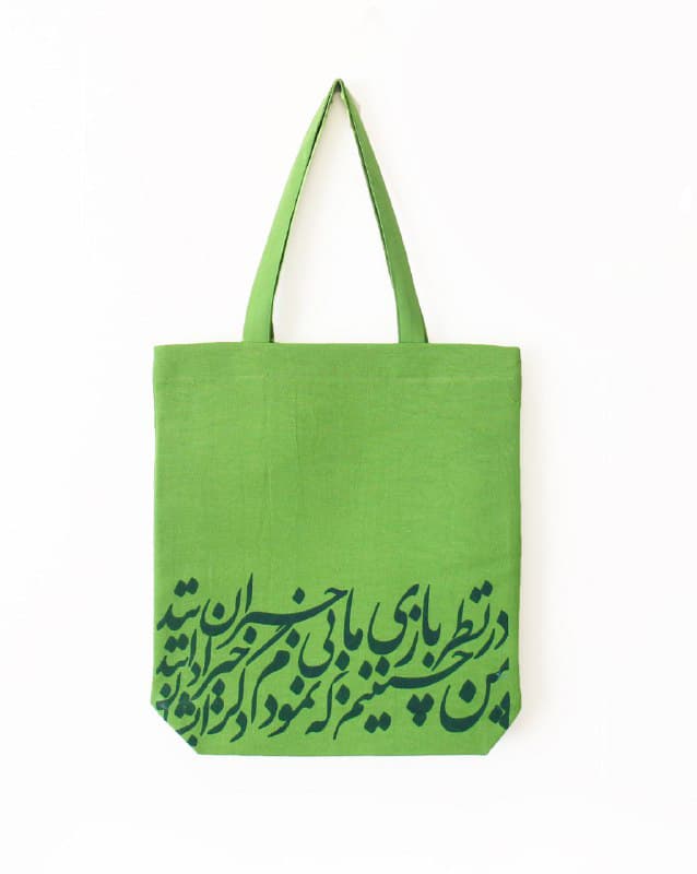 ساک پارچه‌ای طرح شعر حافظ