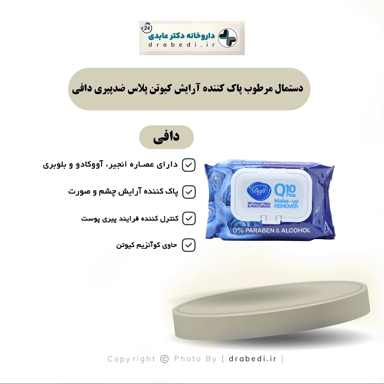 دستمال مرطوب پاک کننده آرايش کيوتن پلاس دافی با خاصیت ضدپيری 50 برگ — تصویر ۵