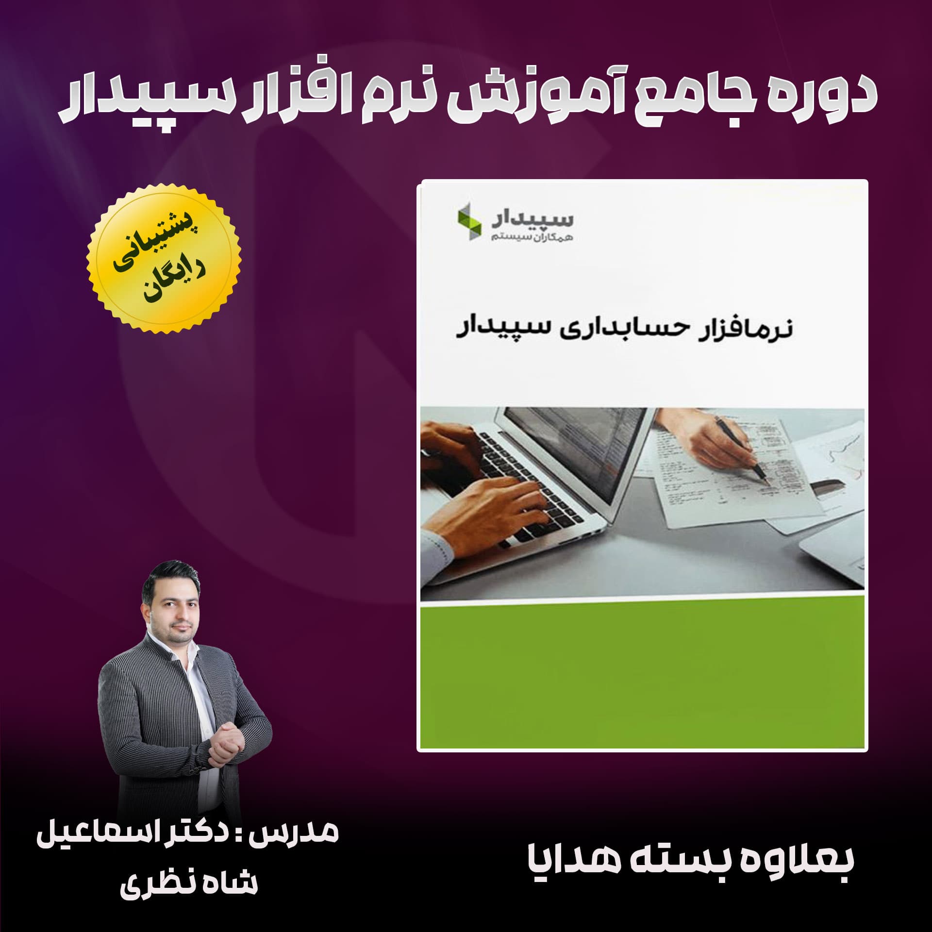 دوره جامع آموزش نرم افزار سپیدار