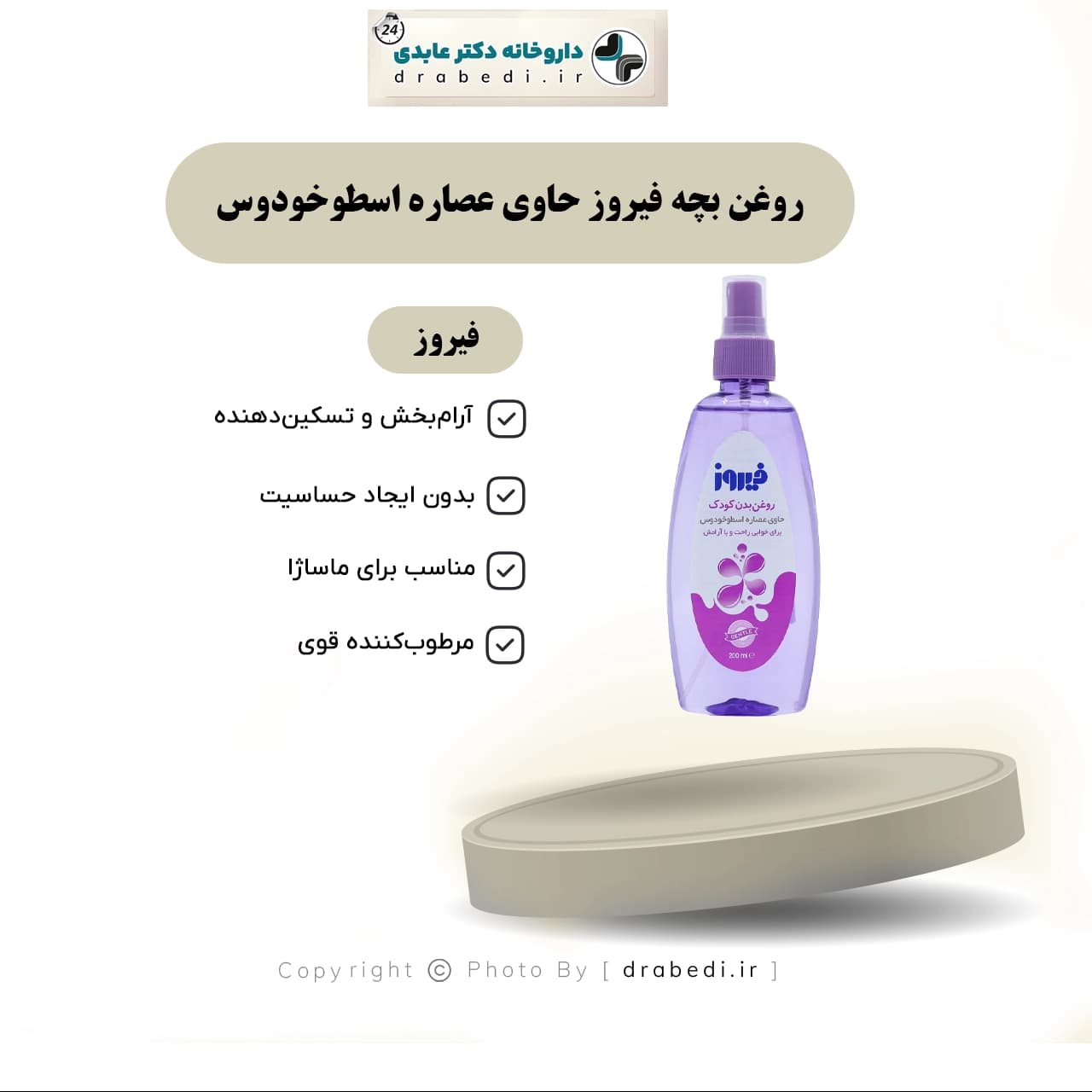 روغن بچه فیروز حاوی عصاره اسطوخودوس 200 میلی لیتر — تصویر ۵