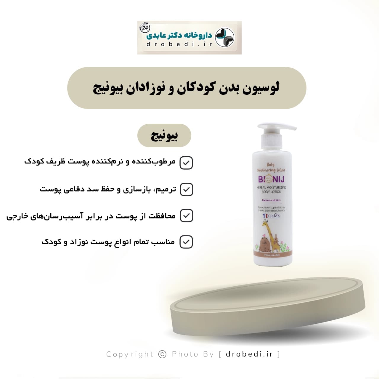 لوسيون مرطوب کننده بدن کودکان و نوزادان بيونيج 250 ميلی لیتر — تصویر ۵