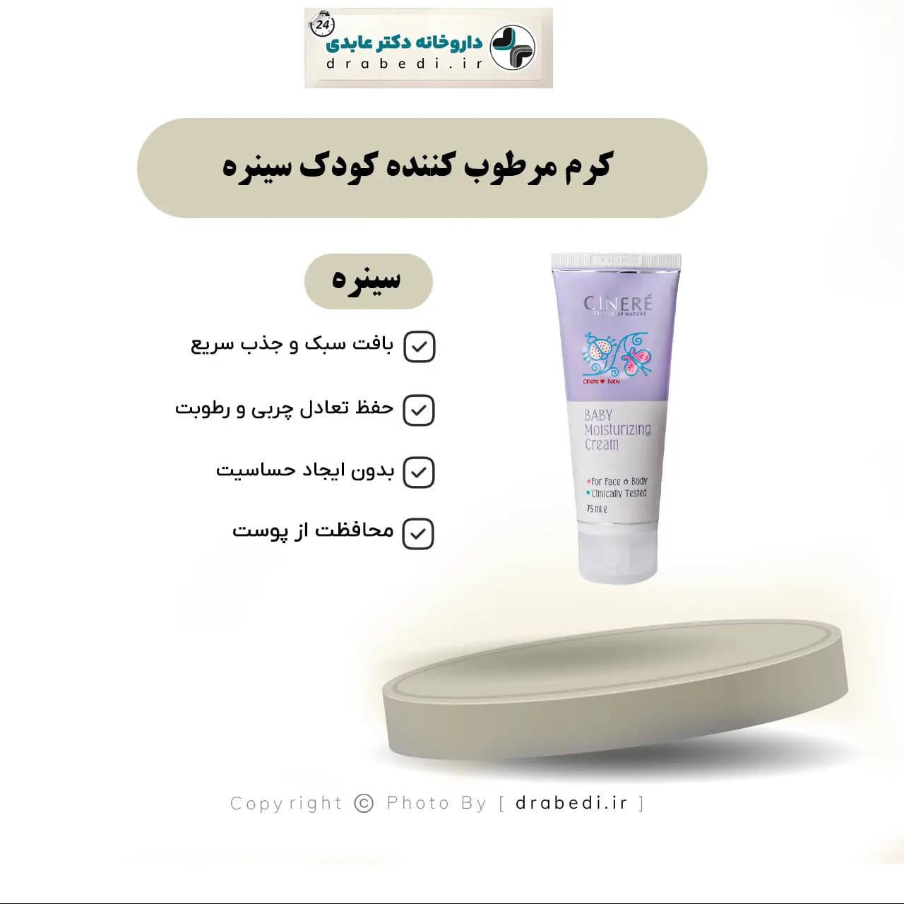 کرم مرطوب کننده کودک سینره 75 میلی لیتر — تصویر ۵