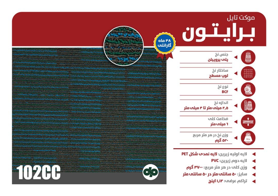 موکت تایل برایتون 102CC — تصویر ۲