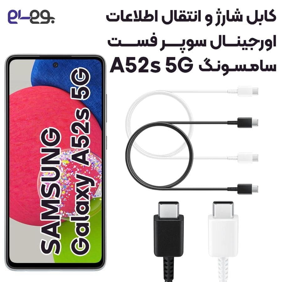 کابل شارژ فوق سریع و انتقال اطلاعات اصلی سامسونگ Samsung A52s ساخت ویتنام