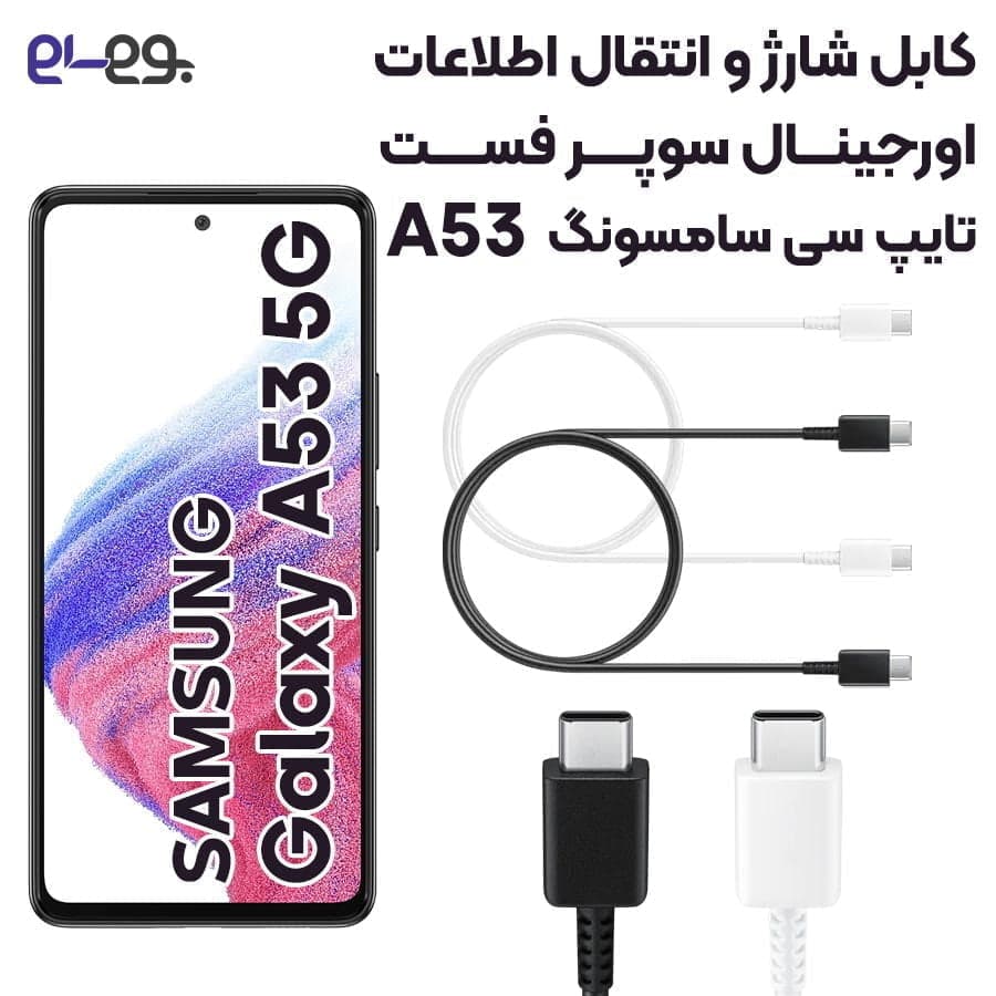 کابل شارژ فوق سریع و انتقال اطلاعات اصلی سامسونگ Samsung A53 ساخت ویتنام — تصویر ۲