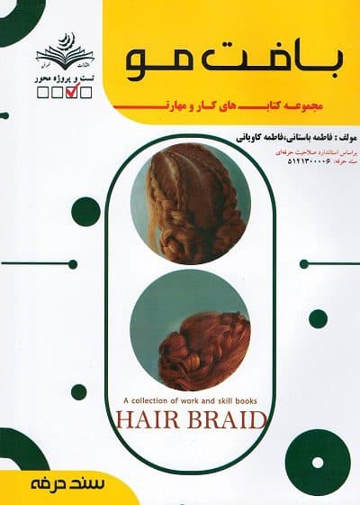کتاب بافت مو تالیف فاطمه باستانی ویرایش جدید