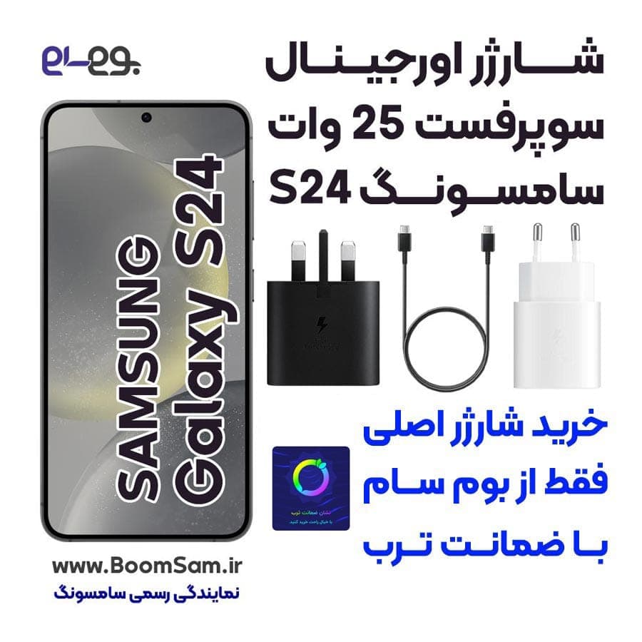 شارژر سامسونگ Samsung S24 سوپرفست 25 وات ساخت ویتنام
