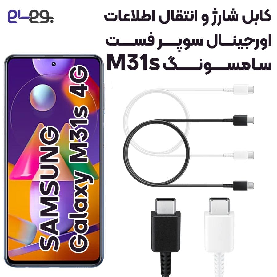 کابل شارژ فوق سریع و انتقال اطلاعات اصلی سامسونگ Samsung M31s ساخت ویتنام