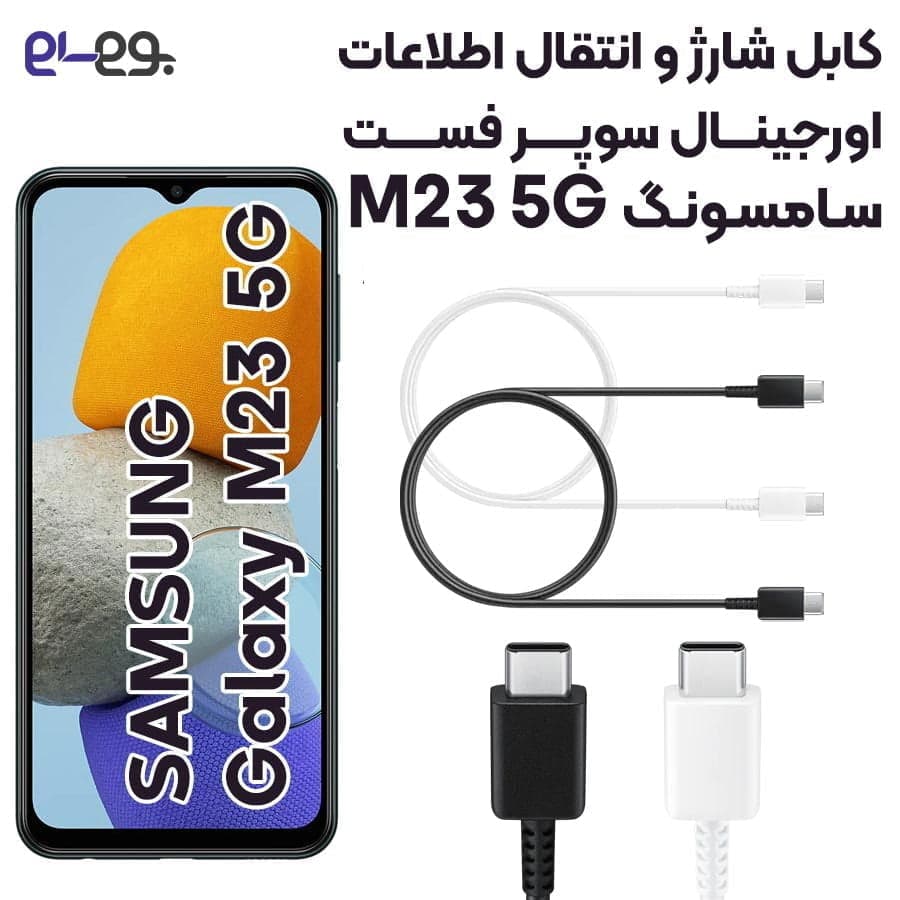 کابل شارژ فوق سریع و انتقال اطلاعات اصلی سامسونگ Samsung M23 5G ساخت ویتنام